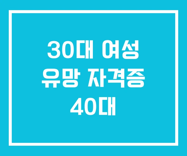 30대 여성 유망 자격증 40대
