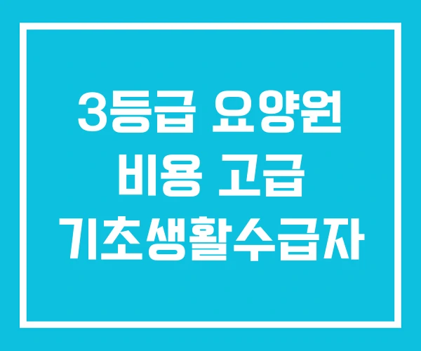 3등급 요양원 비용 고급 기초생활수급자