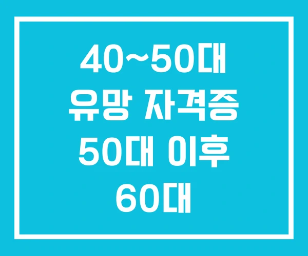 40~50대 유망 자격증 50대 이후 60대