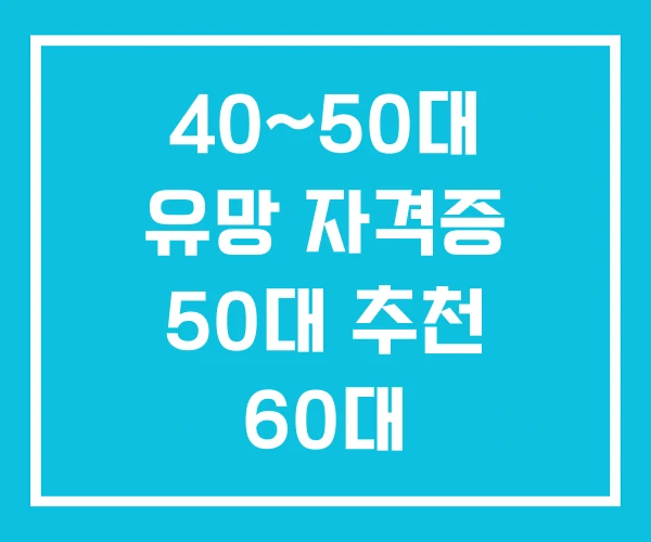 40~50대 유망 자격증 50대 추천 60대