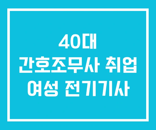 40대 간호조무사 취업 여성 전기기사