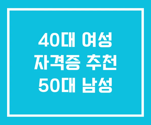 40대 여성 자격증 추천 50대 남성