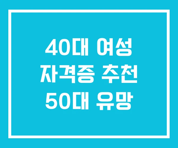 40대 여성 자격증 추천 50대 유망
