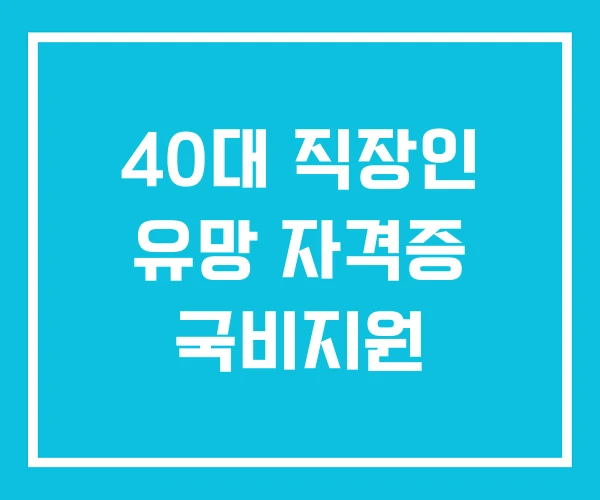 40대 직장인 유망 자격증 국비지원
