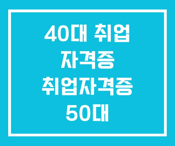 40대 취업 자격증 취업자격증 50대