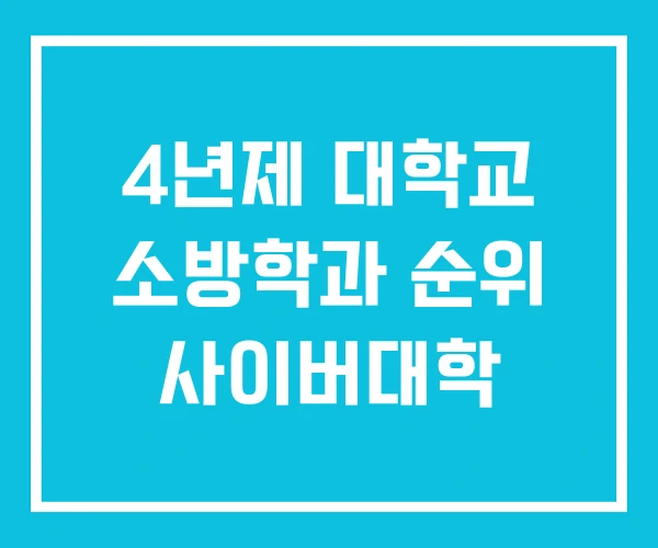 4년제 대학교 소방학과 순위 사이버대학