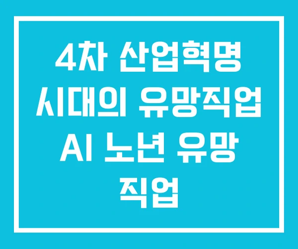 4차 산업혁명 시대의 유망직업 AI 노년 유망 직업