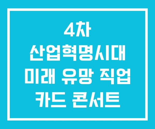 4차 산업혁명시대 미래 유망 직업 카드 콘서트 유망직업