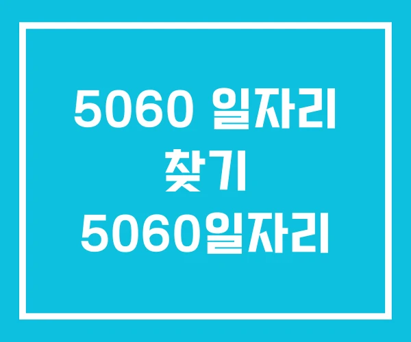 5060 일자리 찾기 5060일자리