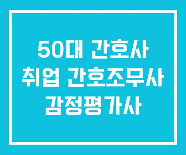 50대 간호사 취업 간호조무사 감정평가사
