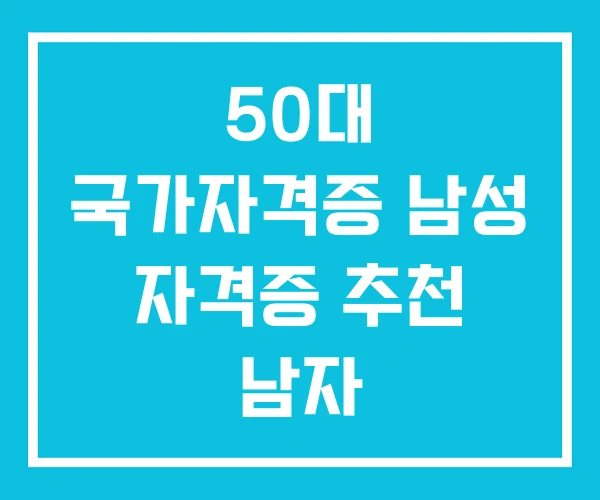 50대 국가자격증 남성 자격증 추천 남자