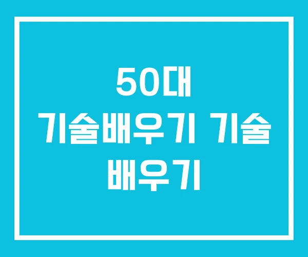 50대 기술배우기 기술 배우기