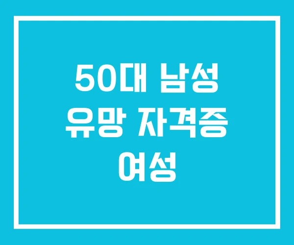 50대 남성 유망 자격증 여성