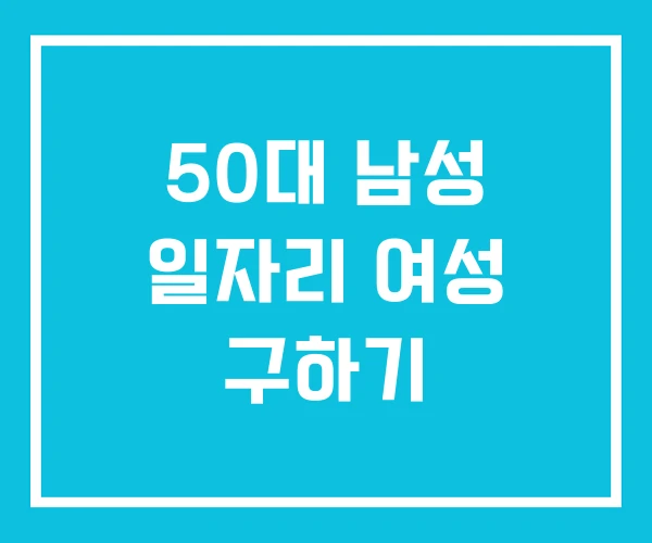 50대 남성 일자리 여성 구하기