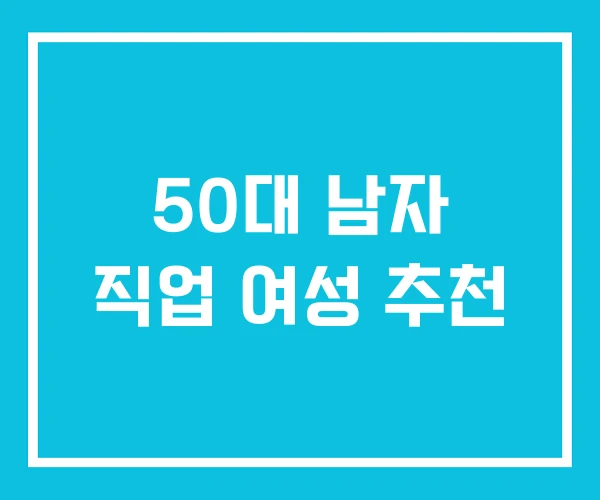 50대 남자 직업 여성 추천