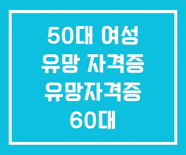 50대 여성 유망 자격증 유망자격증 60대