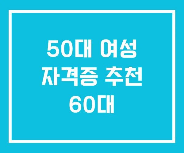 50대 여성 자격증 추천 60대