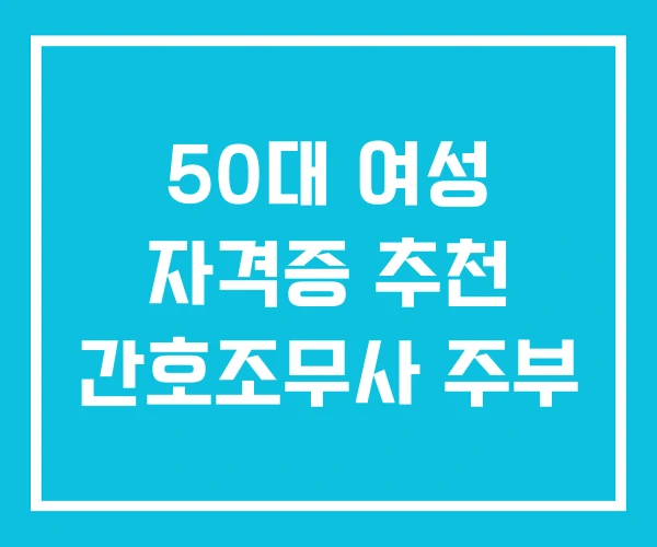 50대 여성 자격증 추천 간호조무사 주부