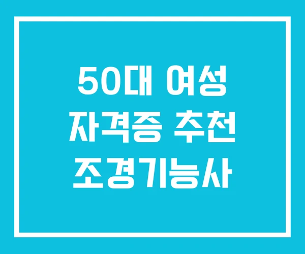 50대 여성 자격증 추천 조경기능사