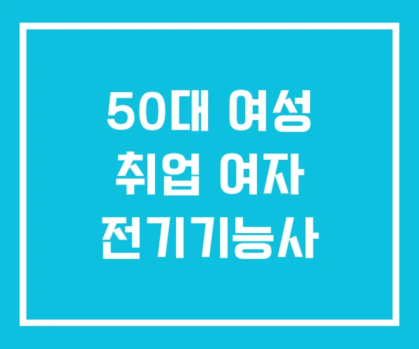 50대 여성 취업 여자 전기기능사