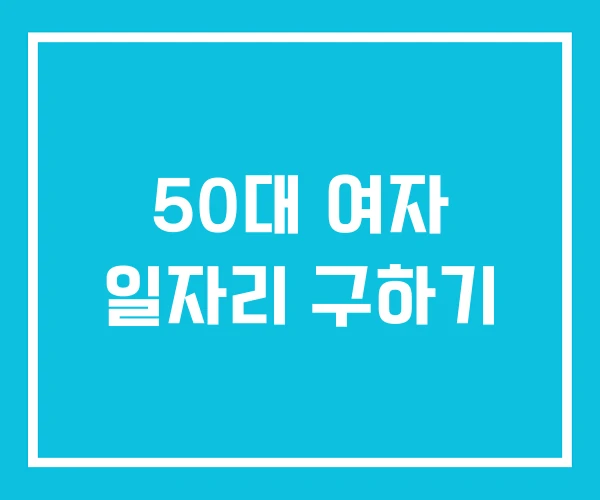 50대 여자 일자리 구하기