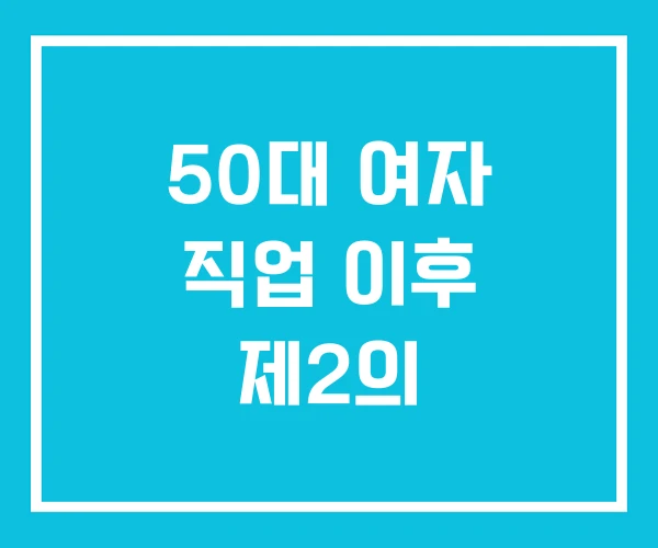50대 여자 직업 이후 제2의