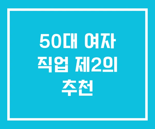 50대 여자 직업 제2의 추천