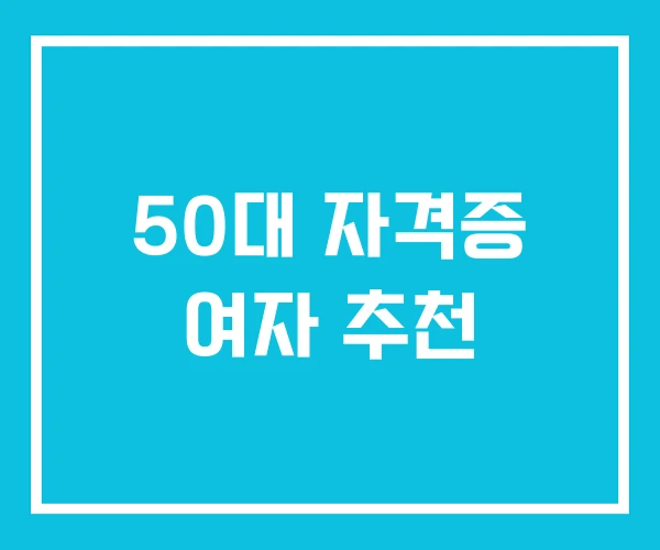 50대 자격증 여자 추천