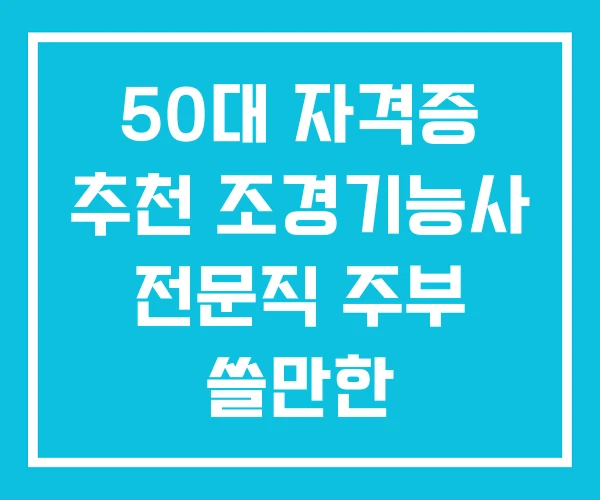 50대 자격증 추천 조경기능사 전문직 주부 쓸만한