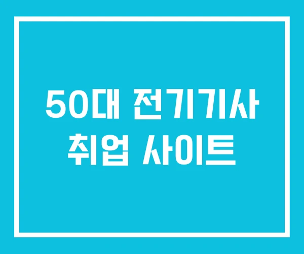 50대 전기기사 취업 사이트
