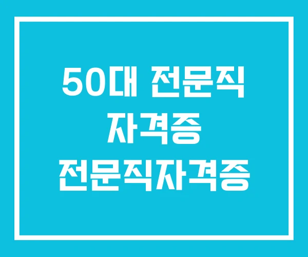 50대 전문직 자격증 전문직자격증