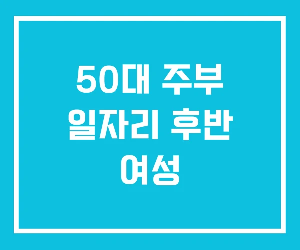 50대 주부 일자리 후반 여성