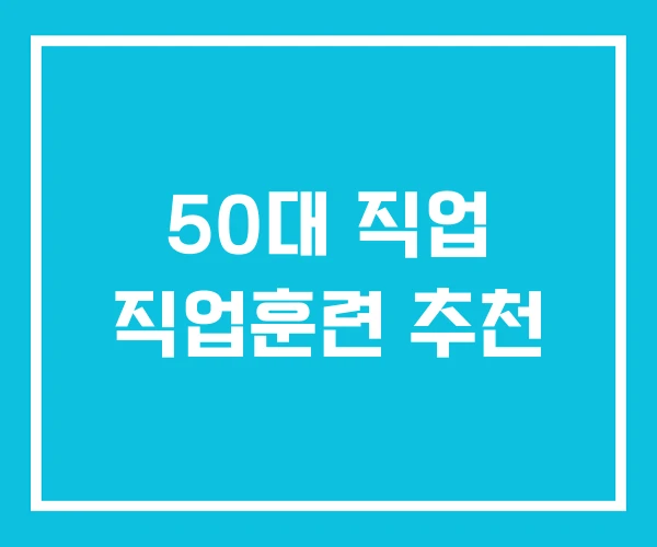 50대 직업 직업훈련 추천
