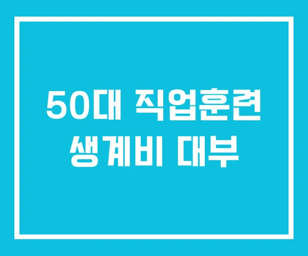 50대 직업훈련 생계비 대부