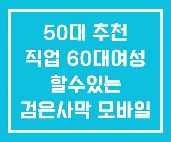 50대 추천 직업 60대여성 할수있는 검은사막 모바일