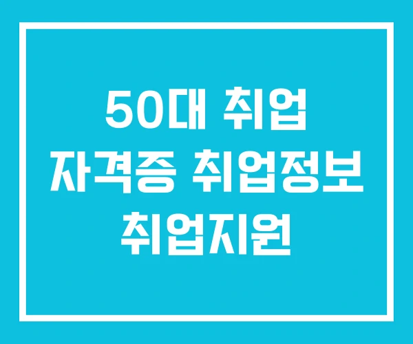 50대 취업 자격증 취업정보 취업지원