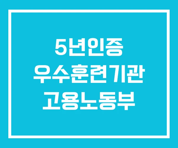 5년인증 우수훈련기관 고용노동부