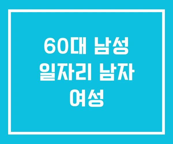 60대 남성 일자리 남자 여성