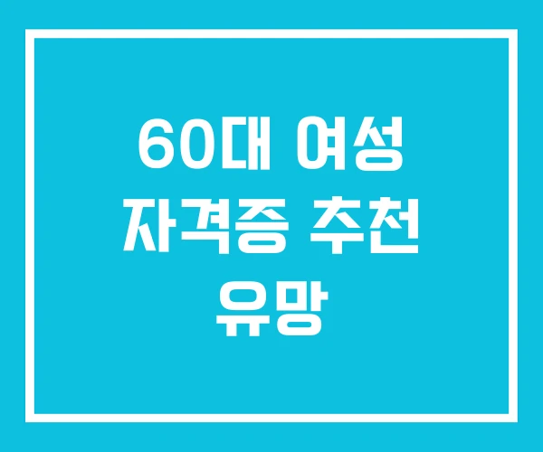 60대 여성 자격증 추천 유망