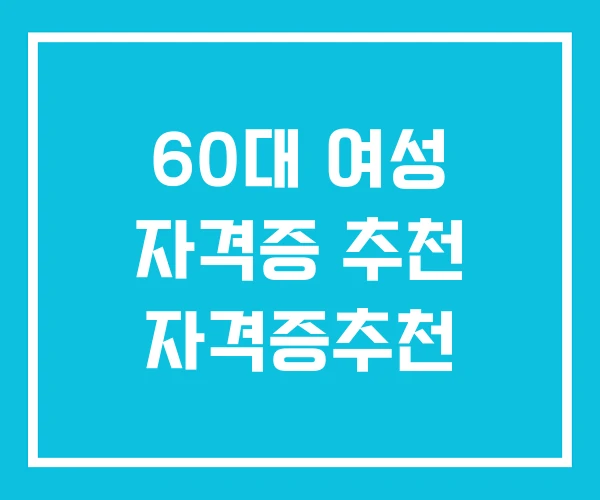 60대 여성 자격증 추천 자격증추천
