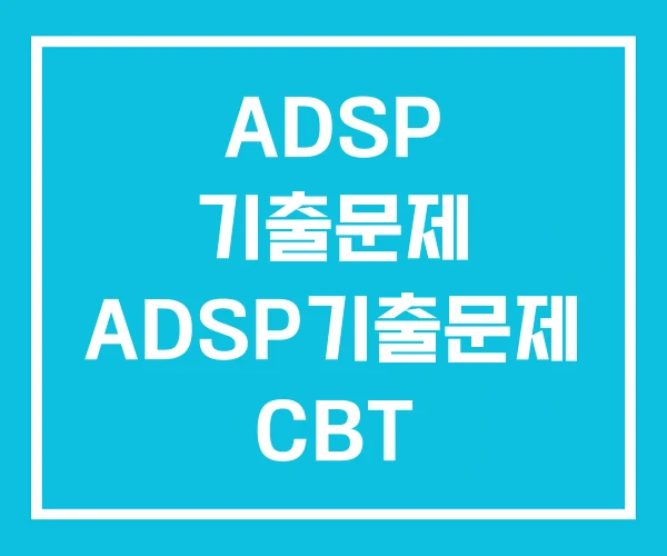 ADSP 기출문제 ADSP기출문제 CBT