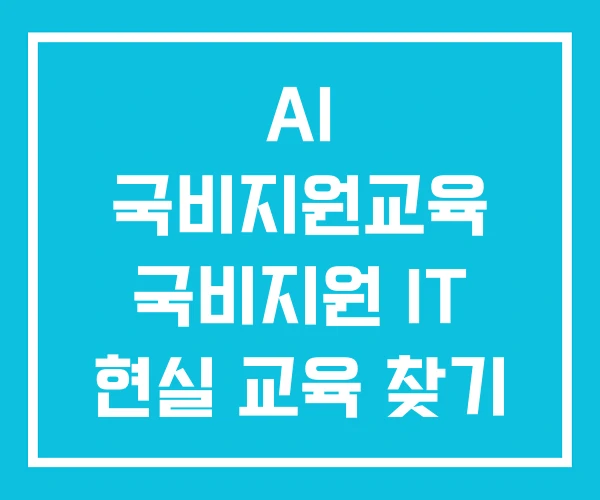 AI 국비지원교육 국비지원 IT 현실 교육 찾기