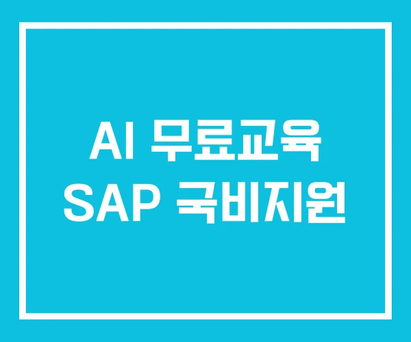 AI 무료교육 SAP 국비지원