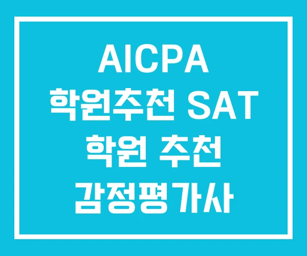 AICPA 학원추천 SAT 학원 추천 감정평가사