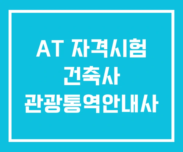 AT 자격시험 건축사 관광통역안내사