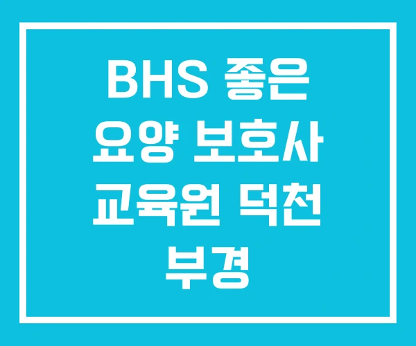 BHS 좋은 요양 보호사 교육원 덕천 부경