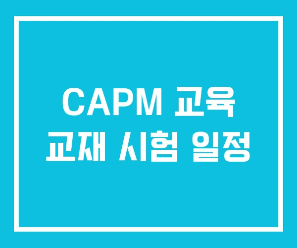 CAPM 교육 교재 시험 일정