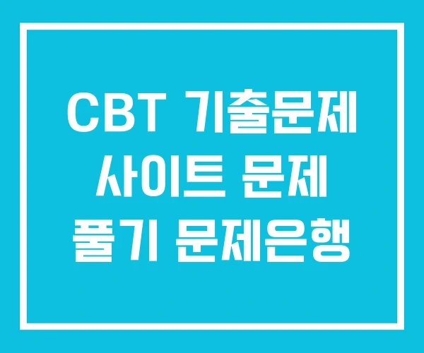 CBT 기출문제 사이트 문제 풀기 문제은행