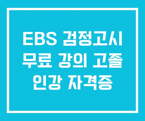 EBS 검정고시 무료 강의 고졸 인강 자격증