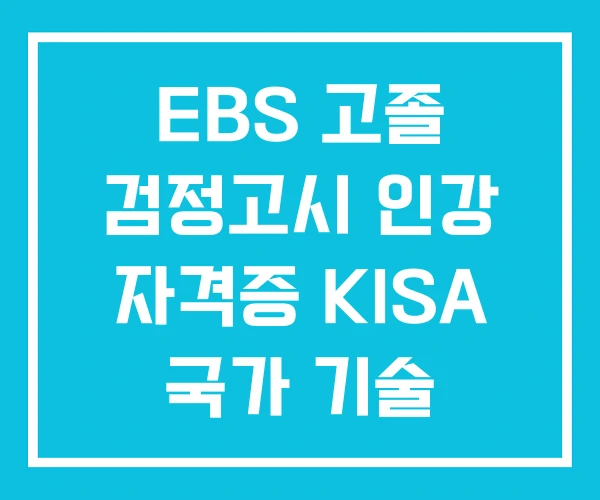 EBS 고졸 검정고시 인강 자격증 KISA 국가 기술
